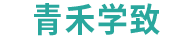 青禾学致LOGO