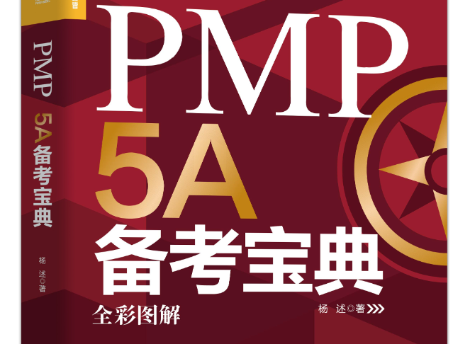 PMP 5A备考宝典 样图