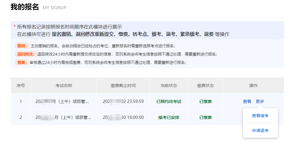 我的报名进行缓考