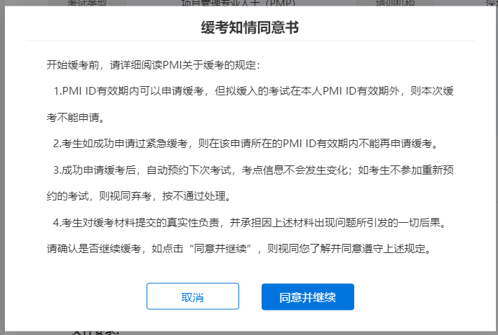 缓考之情同意书