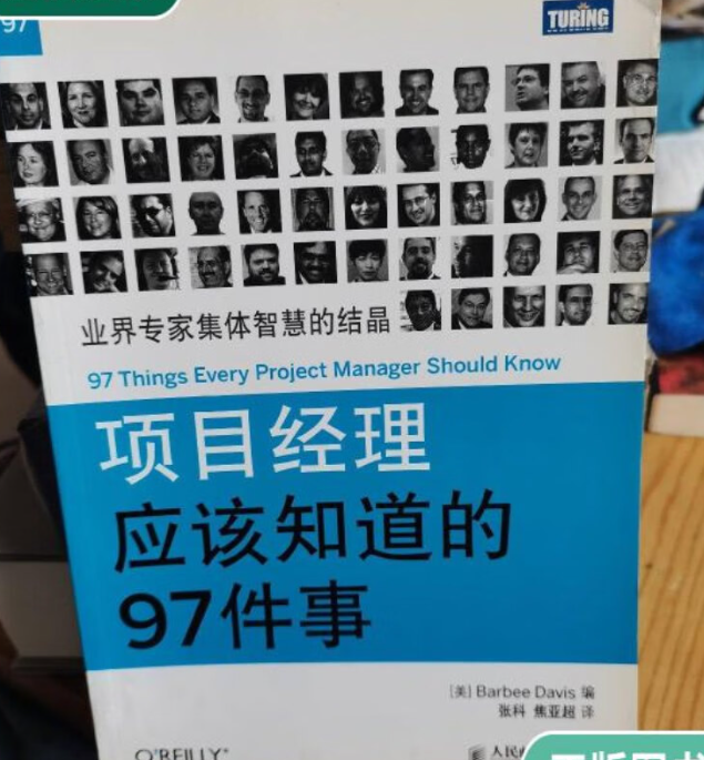 项目经理必读：《项目经理应该知道的97件事》