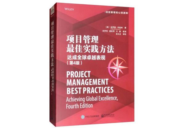 项目经理必读:《项目管理最佳实践方法》