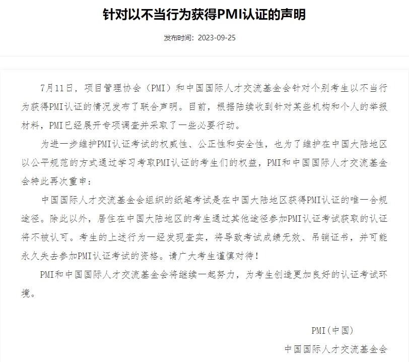 针对以不当行为获得PMI认证的声明